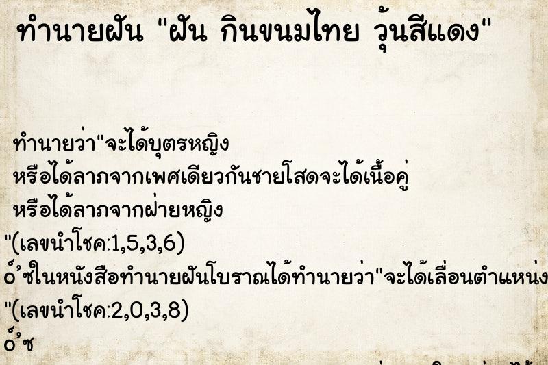 ทำนายฝันทำนายฝันฝันกินขนมไทยวุ้นสีแดง